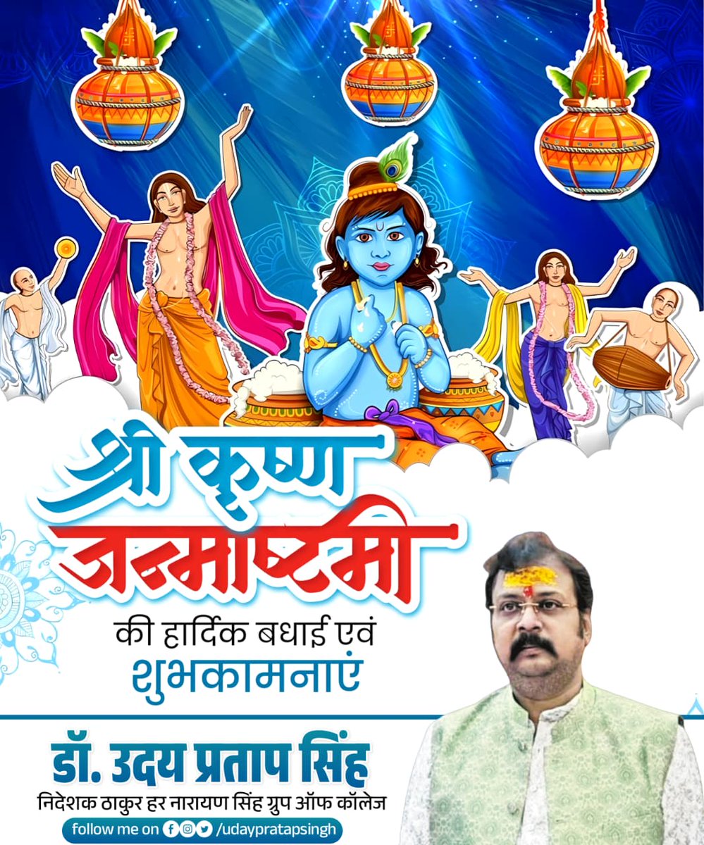 'श्रीकृष्ण जन्माष्टमी' की आप सभी को ढेरों बधाई एवं शुभकामनाएँ।
इस पावन पर्व पर भगवान श्रीकृष्ण का आशीर्वाद आप सब पर बना रहे।
#HappyJanmashtami2025