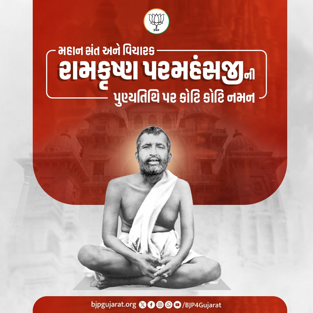 મહાન સંત અને વિચારક રામકૃષ્ણ પરમહંસજીની પુણ્યતિથિ પર કોટિ કોટિ નમન #ramkrishnaparamhansa