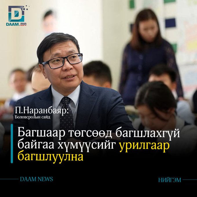 Хувийн сургуульд ажиллаж байсан гар биз дэ, Улсын сургууль хувийн сургуулийн ялгааг арилгаж байж, багшийн цалин хангамж маш сайн байж гэмээн багшлах бус уу хөлдүү юм ярих юм да. Ер нь тэгээд ирээдүй болсон хүүхэд залуусаасаа хэдий болтол харамлах төр засаг юм байгаа юм золиг гэж.