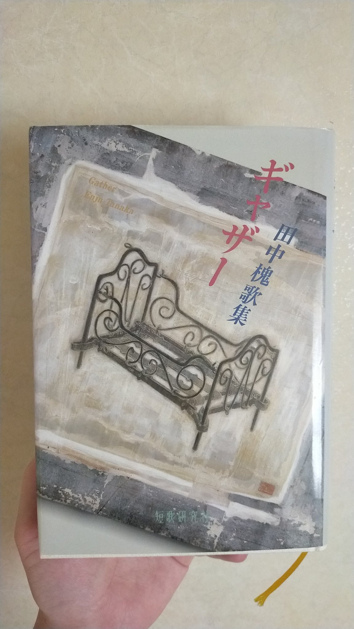 退屈な器／田中槐　　歌集 歌集 退屈な器 / 田中槐 [30840] | 書肆田高
