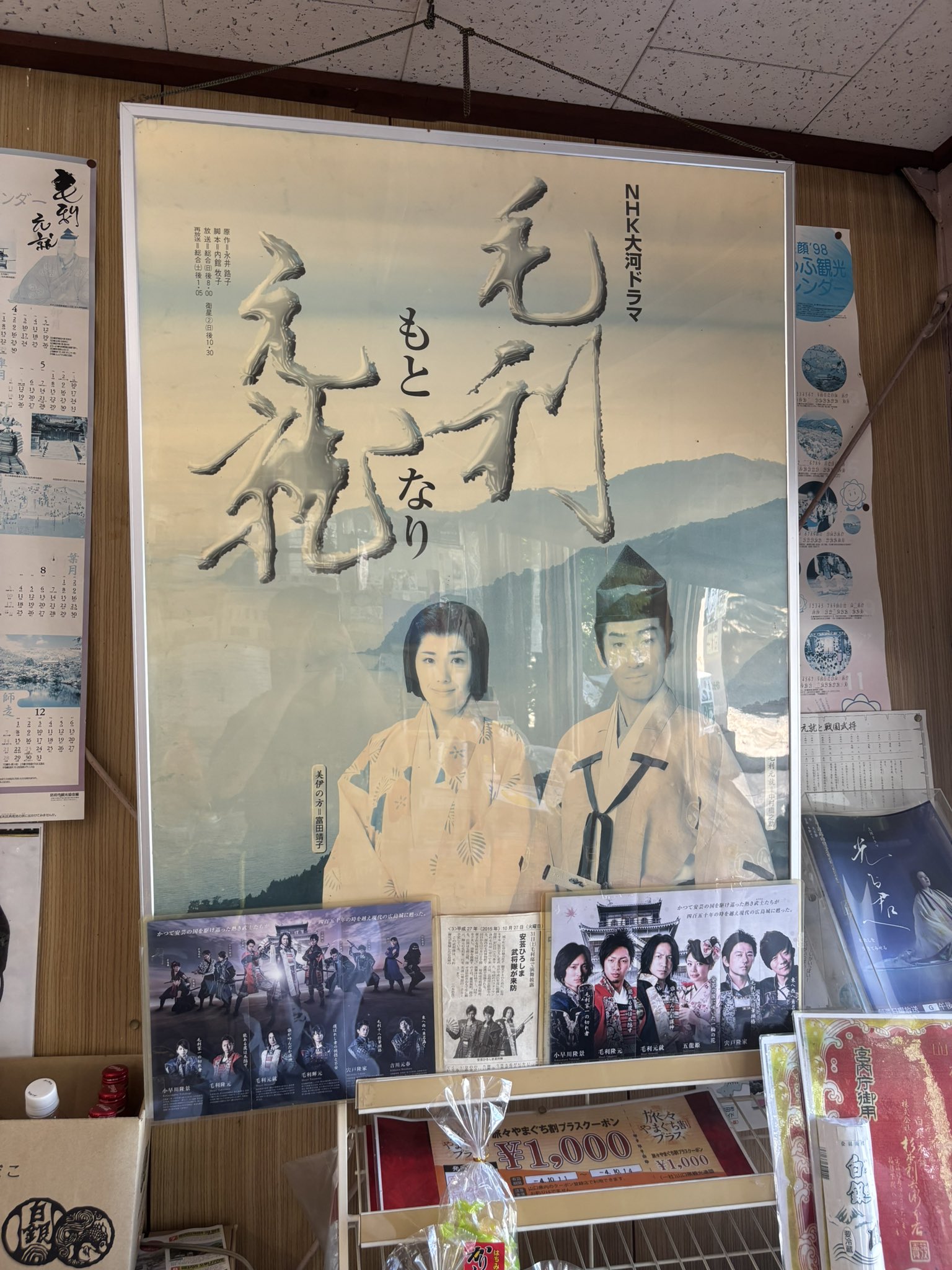 毛利元就ポスター37 × 14￼cm 宴TMR 毛利元就ポスター37 × 14￼cm 宴TMR