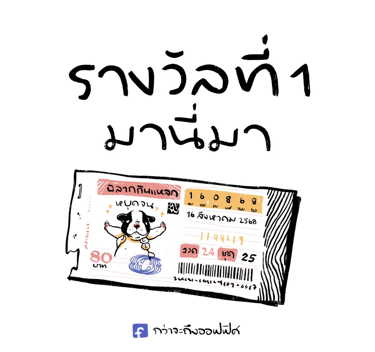 ไอต้าว 6 ล้าน💵🤏🏻
__________________
#กว่าจะถึงออฟฟิศ