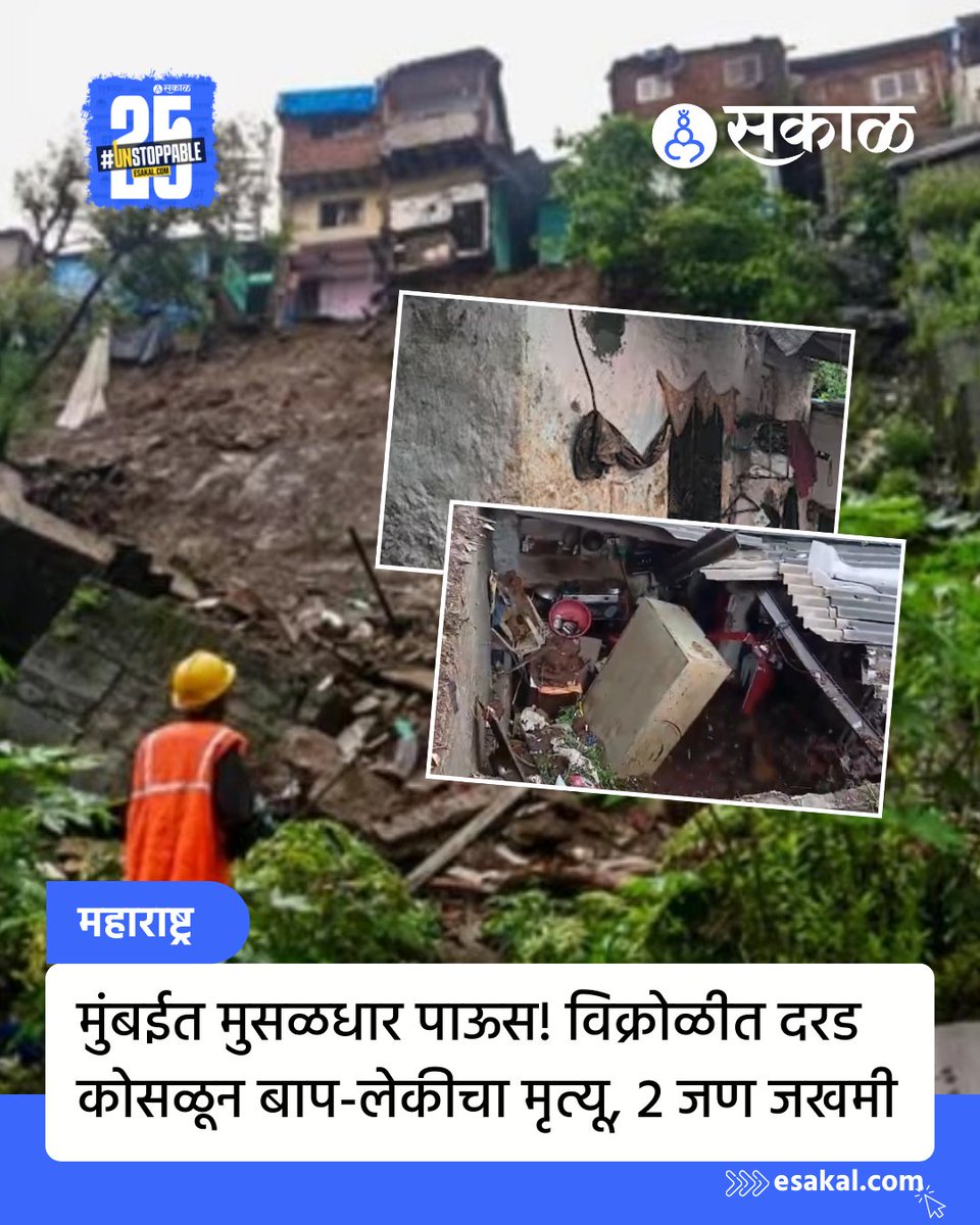 SakalMediaNews's tweet image. मुंबईसह उपनगरात पावसाचा जोर वाढलाय. विक्रोळीत पार्कसाइट परिसरात यामुळे दरड कोसळून दुर्घटना घडलीय. यात दोघांचा मृत्यू झाला आहे. तर दोघे जखमी असल्याची माहिती समोर आलीय.
esakal.com/mumbai/vikhrol…
#latestupdate #marathinews #vikroli #father #daughter #mumbai #landslide #maharashtra
