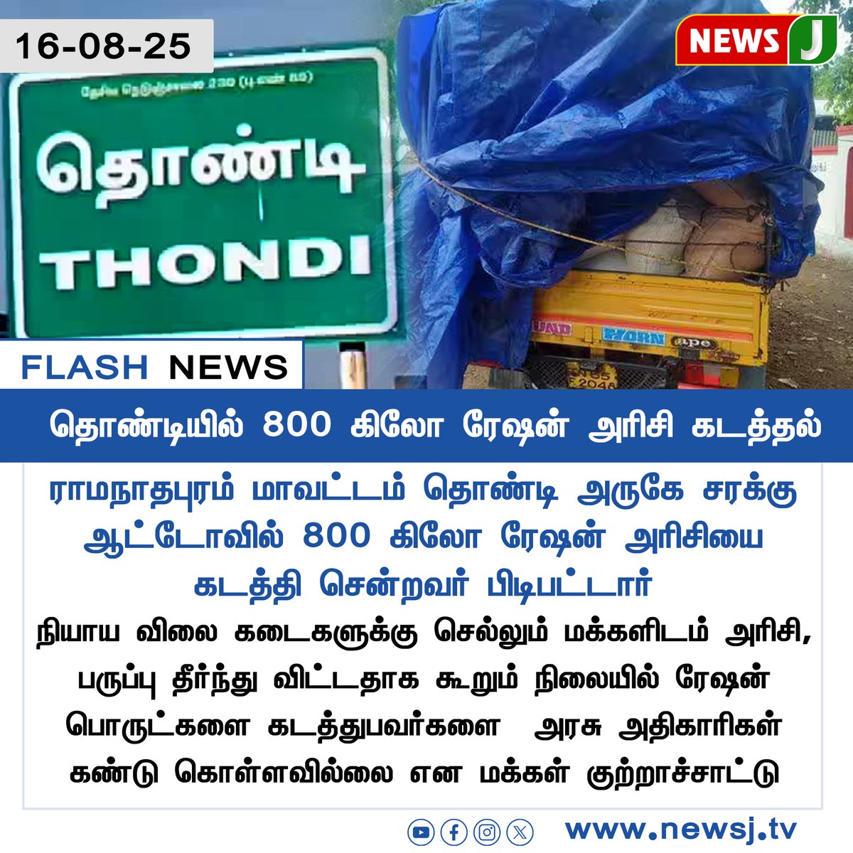 NewsJTamil's tweet photo. #FLASHNEWS || தொண்டியில் 800 கிலோ ரேஷன் அரிசி கடத்தல்

#Ramanathapuram | #RationRiceSmuggling | #CorruptionAlert | #RationRiceTheft | #DMKFailTN | #SmugglingExposed | #mkstalinfails | #newsj https://t.co/pYxXni8YWy