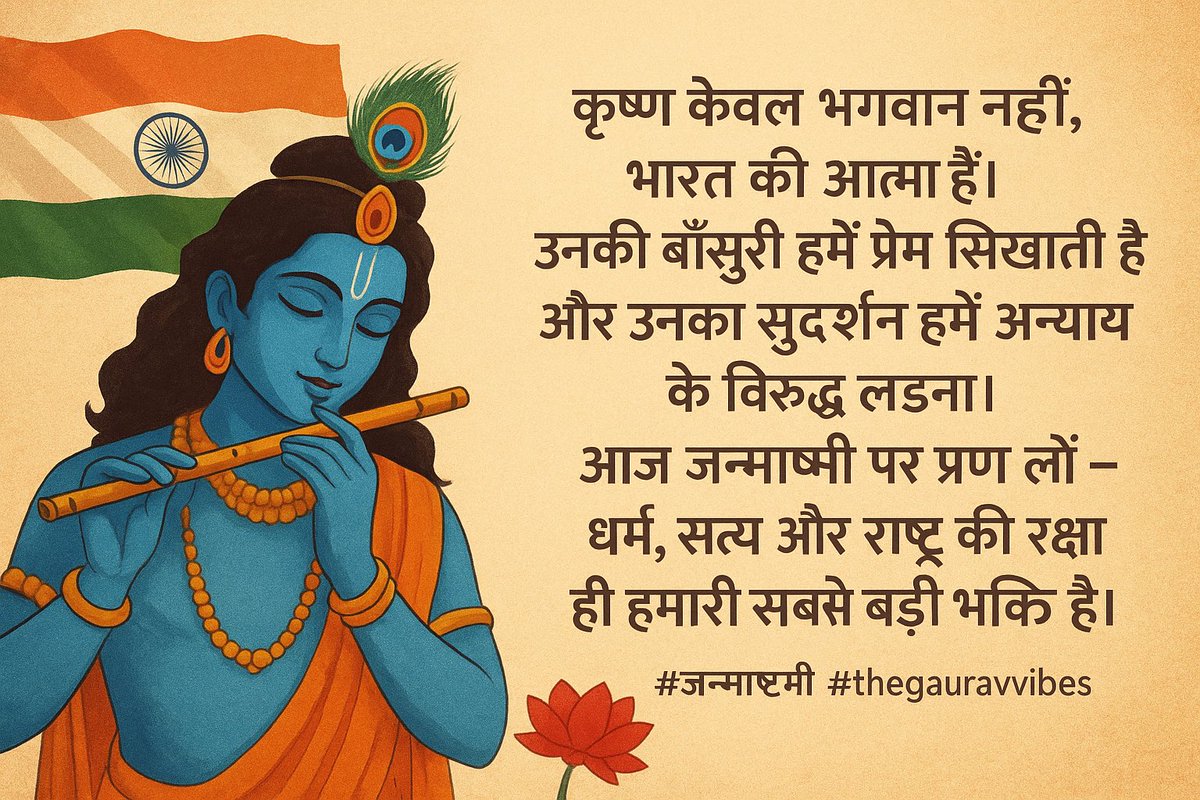 TheGauravVibes's tweet image. 🇮🇳✨
“कृष्ण केवल भगवान नहीं, भारत की आत्मा हैं।
उनकी बाँसुरी हमें प्रेम सिखाती है और उनका सुदर्शन हमें अन्याय के विरुद्ध लड़ना।
आज जन्माष्टमी पर प्रण लें – धर्म, सत्य और राष्ट्र की रक्षा ही हमारी सबसे बड़ी भक्ति है।
🙏🌸
#जन्माष्टमी #thegauravvibes #Janmashtami…