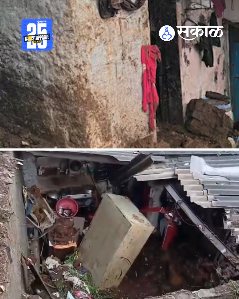 SakalMediaNews's tweet image. मुंबईसह उपनगरात पावसाचा जोर वाढलाय. विक्रोळीत पार्कसाइट परिसरात यामुळे दरड कोसळून दुर्घटना घडलीय. यात दोघांचा मृत्यू झाला आहे. तर दोघे जखमी असल्याची माहिती समोर आलीय.
esakal.com/mumbai/vikhrol…
#latestupdate #marathinews #vikroli #father #daughter #mumbai #landslide #maharashtra