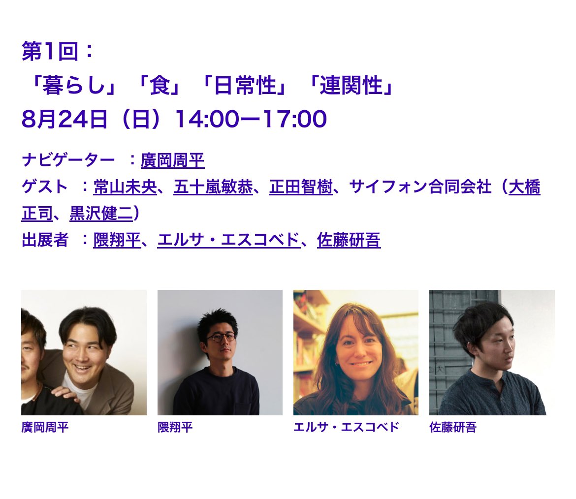 「新しい建築の当事者たち」展の
ギャラ間4階は議論の場になっており、
7回のプレゼンイベントの他に、
3回のディスカッションイベントを企画しています。

第一回目は8／24日！

廣岡さんにナビゲーターを依頼し、
テーマを決めていただき、