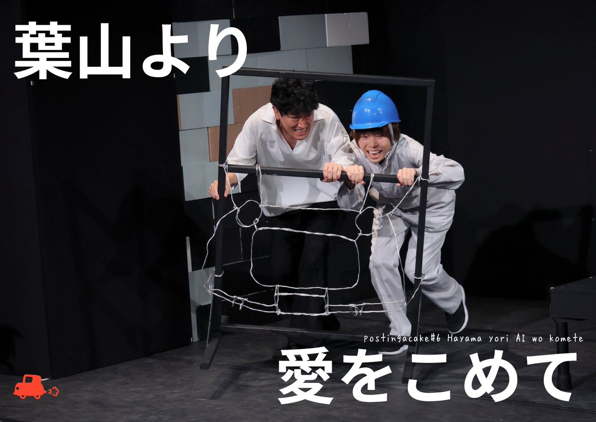 ◇━━━━━━━━━━◇
　公演映像販売中🚗💨
◇━━━━━━━━━━◇
「葉山より愛をこめて」千秋楽の映像が好評販売中！

な、なんか怪しい奴らが来たぁぁぁぁぁ！！
そしてミラジーノが発進🚗明夫とリンはどこへ！？

続きが気になる方は引用元より👀AB両チーム見れてお得な配信をチェック！