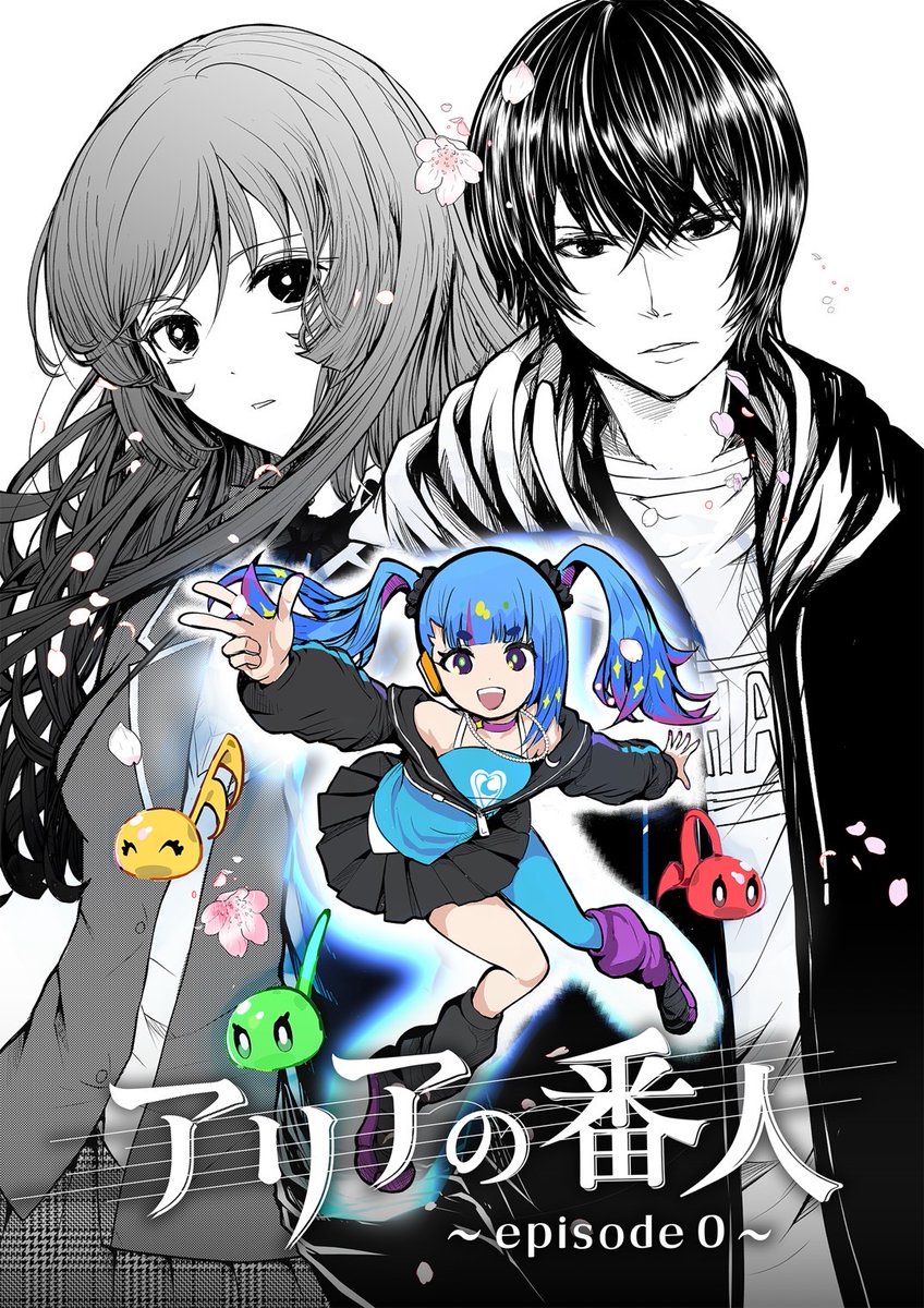 アリアの番人公式アカウント（@ariano_bannin）では、『#アリアの番人