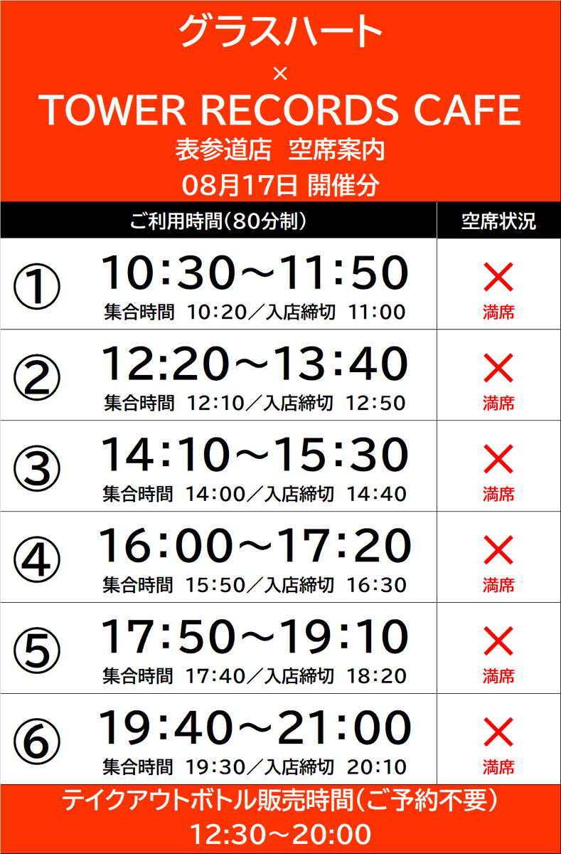 グラスハート × TOWER RECORDS CAFE】 本日もご来店いただきありがとう