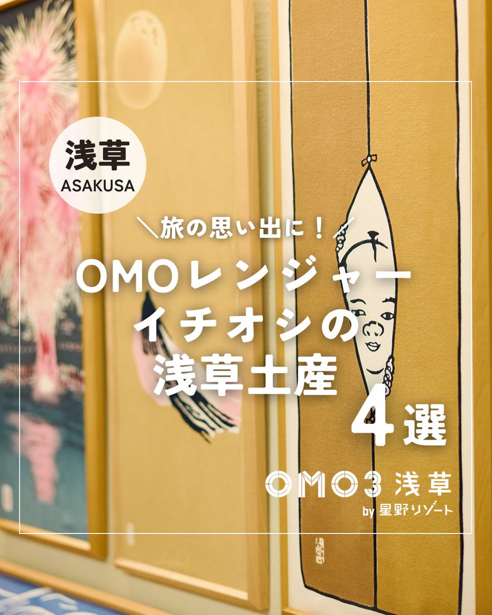 OMO3浅草】浅草旅の思い出に！OMOレンジャーイチオシの浅草土産4選