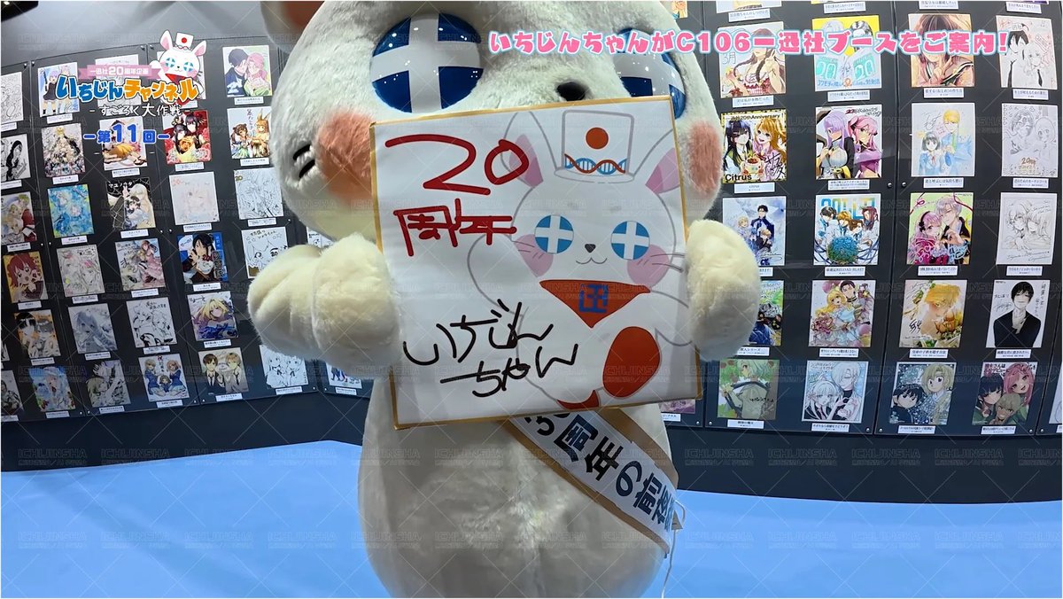 一迅社20周年／一迅社宣伝】 ／ 幻の151枚目の色紙!? ＼ 『#いち