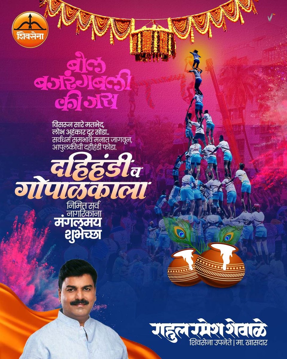 विसरुन सारे मतभेद, 
लोभ अहंकार दूर सोडा..
सर्वधर्म समभाव मनात जागवून, 
आपुलकीची दहीहंडी फोडा....

#दहिहंडी व #गोपाळकाला निमित्त सर्व नागरिकांना मंगलमय शुभेच्छा...

#DahiHandi #Gopalkala
#Govinda #Maharashtra