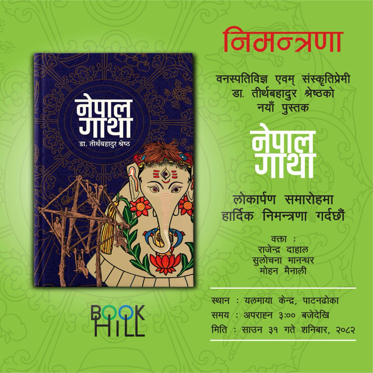 नेपालको वनस्पति, प्रकृति, संस्कृति र पशुपक्षीको अध्ययनमा आफ्नो जीवन समर्पण गर्नुभएका ८७ वर्षीय डा. तीर्थबहादुर श्रेष्ठको ज्ञानले भरिएको किताब 'नेपाल गाथा'को लोकार्पण समारोहमा सबैलाई निम्तो छ !