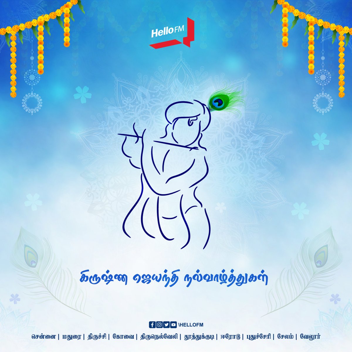 HelloFM1064's tweet image. கிருஷ்ண ஜெயந்தி நல்வாழ்த்துகள்.
#HelloFM #Chennai  #krishnajayanthi
