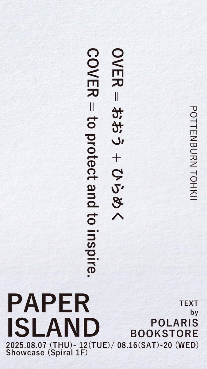 pottenburn's tweet image. スパイラル後半はじまりました

今日は言葉を紡いでくださったれいこさん　@polaris_book_re とインスタライブで普段使う紙について話します

PAPER ISLAND
nezu @neZuneZuneZu × POTTENBURN TOHKII
8/16土~8/20水　
Showcase (Spiral1F)
東京都港区南青山5-6-23