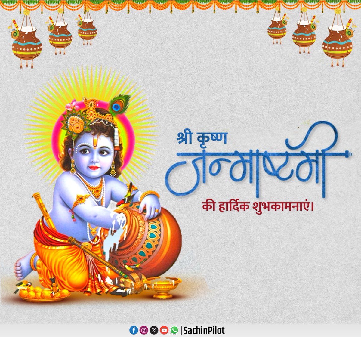 SachinPilot's tweet photo. भगवान श्री कृष्ण के पावन जन्मोत्सव की हार्दिक शुभकामनाएं। https://t.co/OVaEMbwDe4