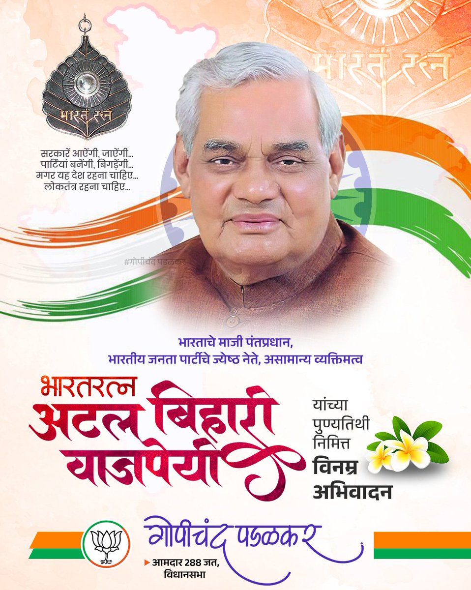 भारतीय जनता पार्टीचे ज्येष्ठ नेते, भारताचे माजी पंतप्रधान, असामान्य व्यक्तिमत्व, लोकशाहीचे अढळ प्रहरी — भारतरत्न अटल बिहारी वाजपेयी यांच्या पुण्यतिथी निमित्त विनम्र अभिवादन...!

#AtalBihariVajpayee #BharatRatna #Atalji #Punyatithi #BJP #indian
