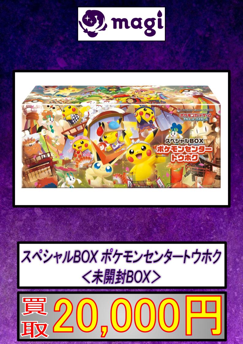 🔥買取情報🔥 スペシャルBOX ポケモンセンタートウホク 未開封
