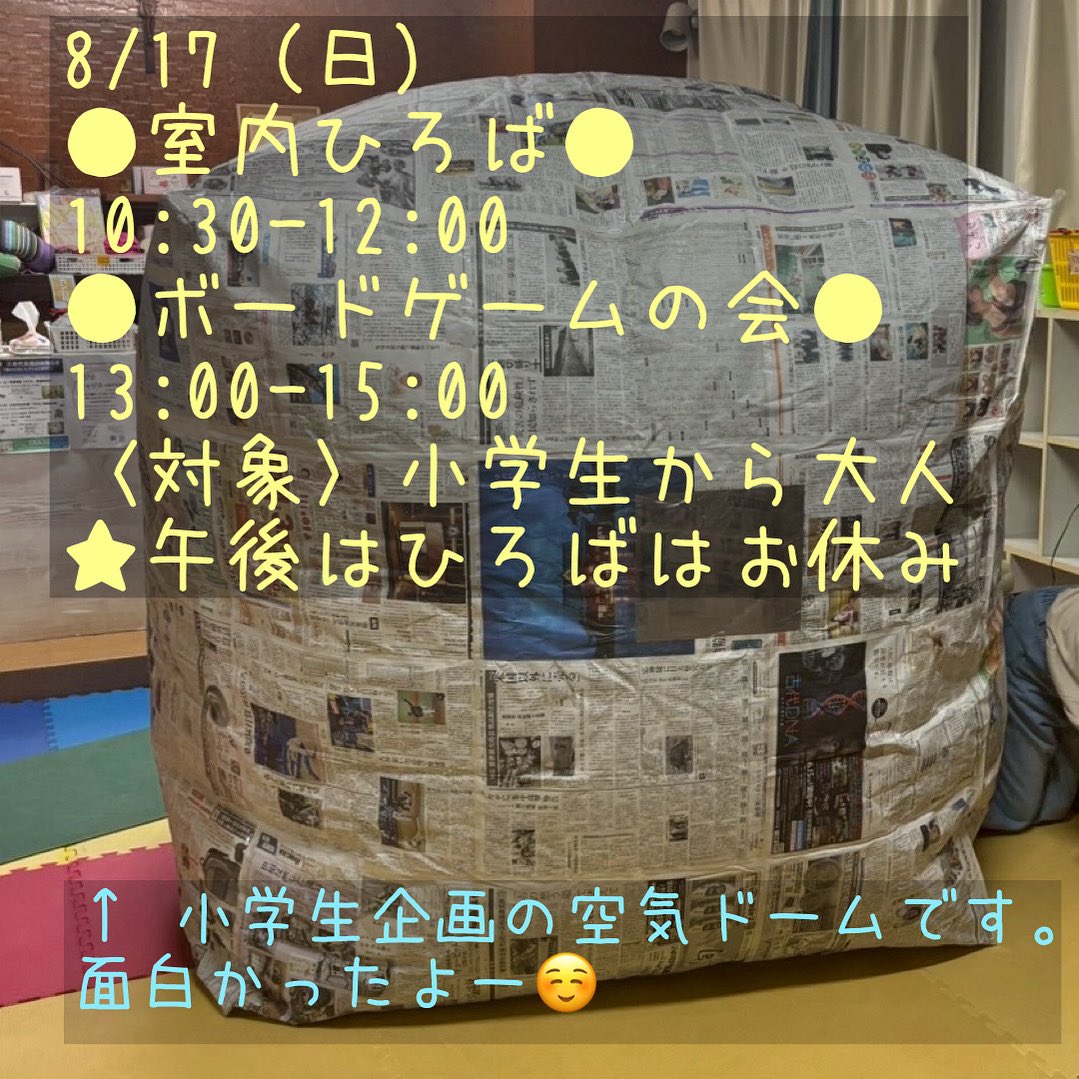 temahimahug's tweet photo. 8/17（日）
🌱室内ひろば
10:30〜12:00
午後は、お休み

☘️ボードゲームの会
13:00〜15:00
・対象は、小学生〜大人
・いろんなボードゲームでみんなで楽しみましょう。

👚ECOサイクル。夏物をお願いします。
一回10点までの交換になります。

#てまひま基地　#子どもとお出かけ　#赤ちゃんとお出かけ https://t.co/S3p1NHmS9G
