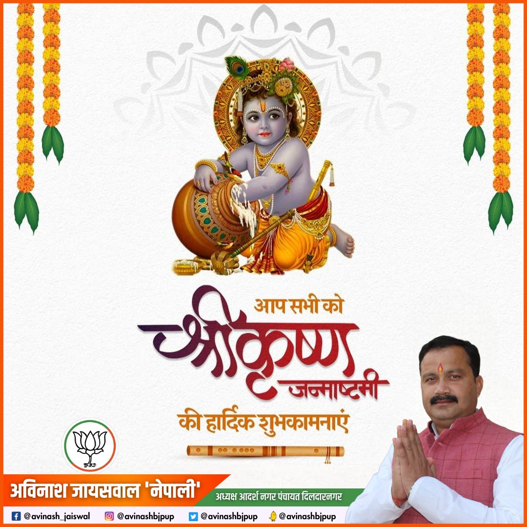 avinashbjpup's tweet photo. सम्पूर्ण जगत के आधार लीलाधर, योगेश्वर भगवान श्रीकृष्ण जी के पावन अवतरण दिवस 'श्रीकृष्ण जन्माष्टमी' की सभी को हार्दिक बधाई एवं मंगलमय शुभकामनाएं!

मुरलीधर सभी के जीवन में प्रेम, करुणा एवं भक्ति का संचार कर चराचर जगत का कल्याण करें, यही प्रार्थना है।

जय श्रीकृष्ण! https://t.co/rYbHznJUl9