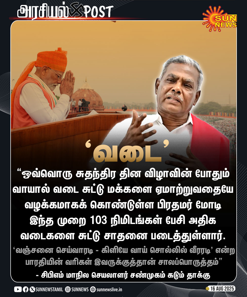 sunnewstamil's tweet image. #அரசியல்Post | &quot;அதிக வடைகளை சுட்டு சாதனை படைத்துள்ளார் பிரதமர் மோடி&quot;

- சிபிஎம் மாநில செயலாளர் சண்முகம் 

#SunNews | #PMModiSpeech | #IndependenceDay2025 | #CPM