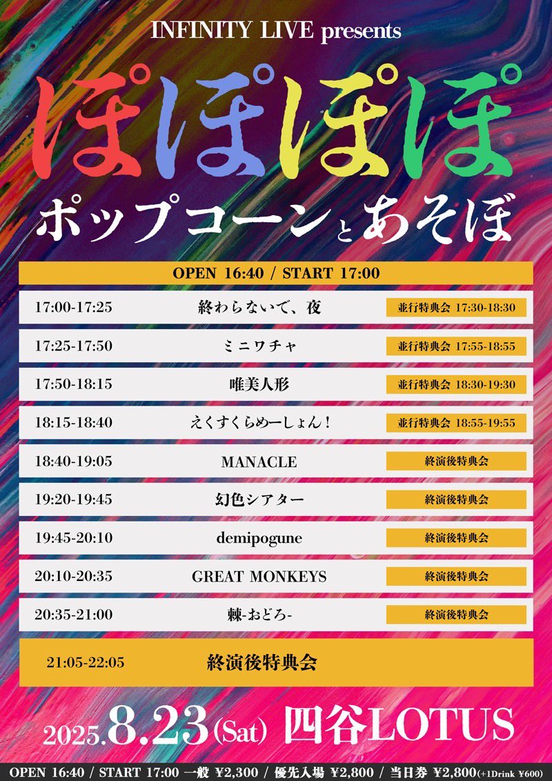 最新概要ℹ️ #幻色シアター
8/23(土)
 四谷LOTUS

INFINITY LIVE presents
『ぽぽぽぽポップコーンとあそぼ』

＜出演＞
GREAT MONKEYS
棘-おどろ-
幻色シアター
MANACLE
えくすくらめーしょん！
demipogune
唯美人形
終わらないで、夜
ミニワチャ

OPEN 16:30 / START 17:00
一般 ¥2400(+1Drink ¥600)