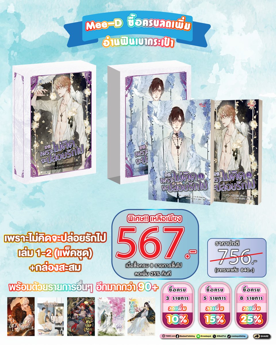 MeeDPub's tweet photo. 🎉 Mee-D ซื้อครบลดเพิ่ม อ่านฟินกระเป๋า 🥰
.
💘เพราะไม่คิดจะปล่อยรักไป เล่ม 1-2 (แพ็คชุด) พร้อมกล่องพรีเมี่ยม พิเศษ! เหลือเพียง 567 บาท!! เมื่อซื้อครบ 8 รายการขึ้นไป ลดเพิ่ม 25% ทันที (จากปกติ 756 บาท ราคาเต็ม 840 บาท) 
.
🛒สั่งซื้อ>> https://t.co/9hdivc3c0Y
.

#novel #นิยายจีน #การ์ตูนญี่ปุ่น #นิยายวาย #yaoi