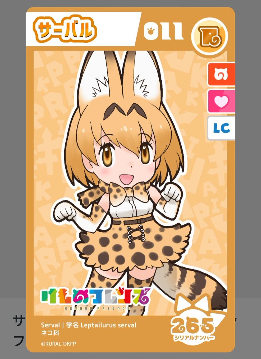 コレクションしたくなるだけでなく、動物への支援もできてめっちゃええで！
#けもフレダイアリーはじめました