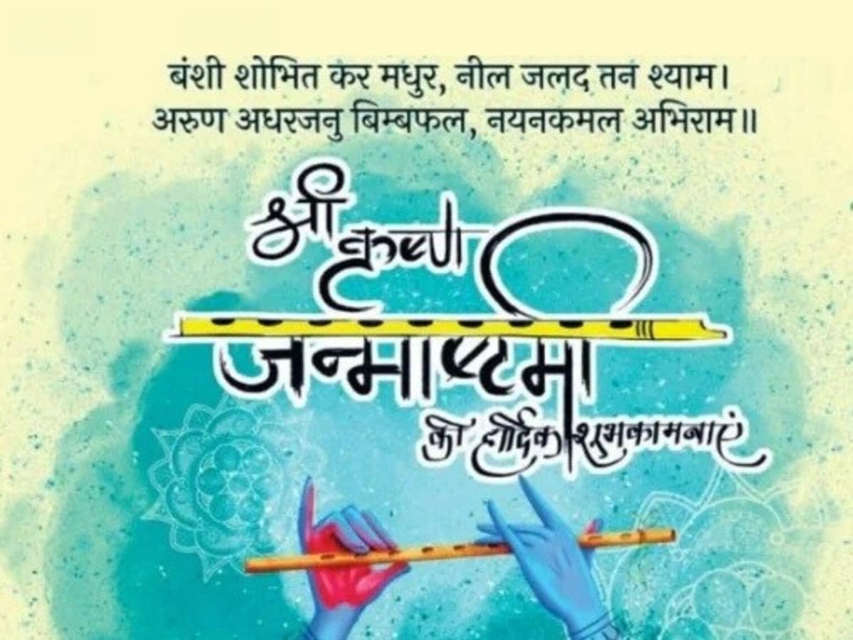 आप सभी को श्रीकृष्ण जन्माष्टमी की हार्दिक शुभकामनाएं और बधाई।

यह पर्व आपके जीवन में नई उमंग, आनंद और ढेरों खुशियां लेकर आए।