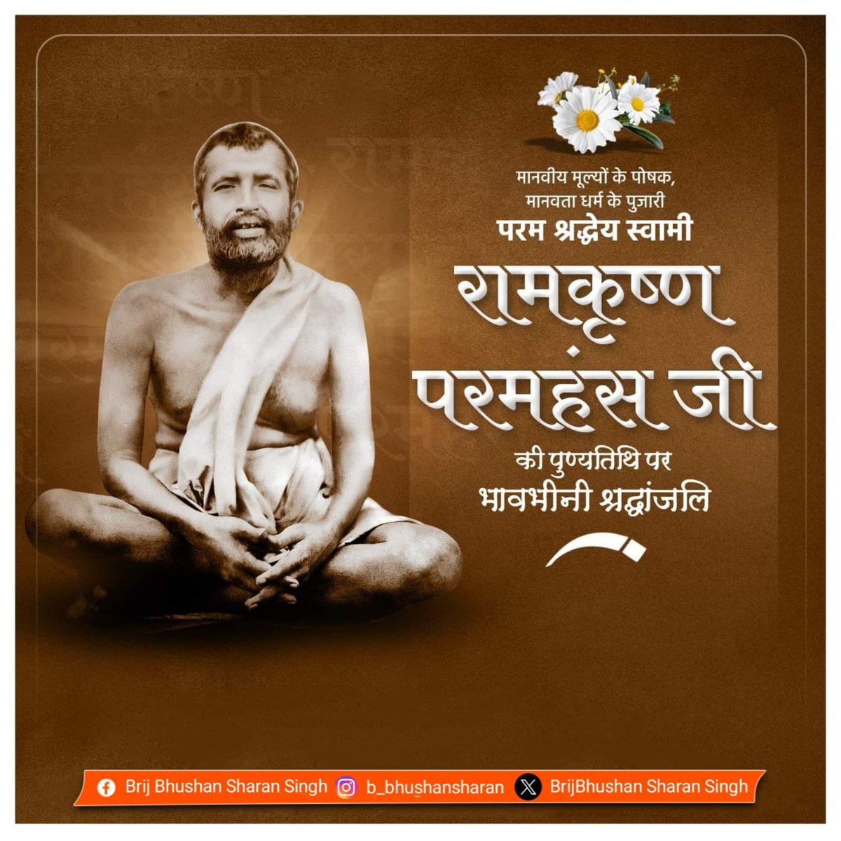 BrijBhushan Sharan Singh (Modi ka Parivar) (@b_bhushansharan) on Twitter photo рднрд╛рд░рддреАрдп рдЖрдзреНрдпрд╛рддреНрдорд┐рдХрддрд╛ рдХреЗ рдЕрджреНрд╡рд┐рддреАрдп рдкреНрд░рддреАрдХ, рдорд╣рд╛рди рд╕рдВрдд рд╡ рд╡рд┐рдЪрд╛рд░рдХ рд░рд╛рдордХреГрд╖реНрдг рдкрд░рдорд╣рдВрд╕ рдЬреА рдХреА рдкреБрдгреНрдпрддрд┐рдерд┐ рдкрд░ рдЙрдиреНрд╣реЗрдВ рд╢рддреН-рд╢рддреН рдирдорди !
рдорд╛рдирд╡ рдХрд▓реНрдпрд╛рдг рдПрд╡рдВ рд╡рд┐рд╢реНрд╡ рдмрдВрдзреБрддреНрд╡ рдХреЛ рд╕рдорд░реНрдкрд┐рдд рдЙрдирдХрд╛ рд╕рдВрдкреВрд░реНрдг рдЬреАрд╡рди рд╣рдо рд╕рднреА рдХреЛ рд╕рджреИрд╡ рдорд╛рд░реНрдЧрджрд░реНрд╢рд┐рдд рдХрд░рддрд╛ рд░рд╣реЗрдЧрд╛редред
#рд░рд╛рдордХреГрд╖реНрдг_рдкрд░рдорд╣рдВрд╕ рднрд╛рд░рддреАрдп рдЖрдзреНрдпрд╛рддреНрдорд┐рдХрддрд╛ рдХреЗ рдЕрджреНрд╡рд┐рддреАрдп рдкреНрд░рддреАрдХ, рдорд╣рд╛рди рд╕рдВрдд рд╡ рд╡рд┐рдЪрд╛рд░рдХ рд░рд╛рдордХреГрд╖реНрдг рдкрд░рдорд╣рдВрд╕ рдЬреА рдХреА рдкреБрдгреНрдпрддрд┐рдерд┐ рдкрд░ рдЙрдиреНрд╣реЗрдВ рд╢рддреН-рд╢рддреН рдирдорди !
рдорд╛рдирд╡ рдХрд▓реНрдпрд╛рдг рдПрд╡рдВ рд╡рд┐рд╢реНрд╡ рдмрдВрдзреБрддреНрд╡ рдХреЛ рд╕рдорд░реНрдкрд┐рдд рдЙрдирдХрд╛ рд╕рдВрдкреВрд░реНрдг рдЬреАрд╡рди рд╣рдо рд╕рднреА рдХреЛ рд╕рджреИрд╡ рдорд╛рд░реНрдЧрджрд░реНрд╢рд┐рдд рдХрд░рддрд╛ рд░рд╣реЗрдЧрд╛редред
#рд░рд╛рдордХреГрд╖реНрдг_рдкрд░рдорд╣рдВрд╕