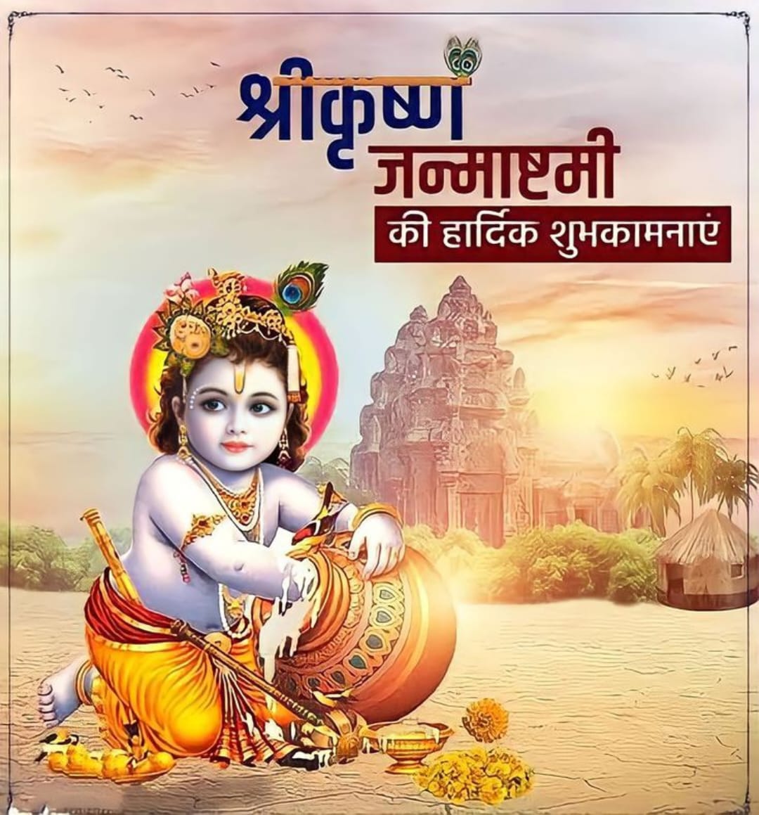भगवान श्री कृष्ण जन्माष्टमी की सभी को हार्दिक शुभकामनाएं एवं बधाई 🚩🙏🏻