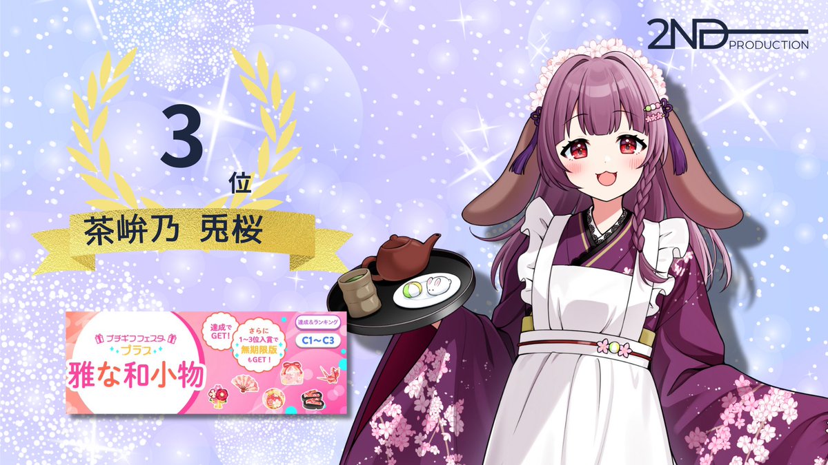 2nd Production | IRIAM Vライバー事務所 (@2nd_production) on Twitter photo 👑イベント入賞情報👑
8月5日~8月11日に開催された「プチギフフェスタ プラス 雅な和小物」にて
茶峅乃 兎桜(<a href="/SakuranoToo/">茶峅乃 兎桜🐰🌸🍡 バナイベがんばる 目標100位!</a> )さんが
C1~C3ランク、グループ8、第3位に入賞いたしました👏
皆さま、応援ありがとうございました! 👑イベント入賞情報👑
8月5日~8月11日に開催された「プチギフフェスタ プラス 雅な和小物」にて
茶峅乃 兎桜(<a href="/SakuranoToo/">茶峅乃 兎桜🐰🌸🍡 バナイベがんばる 目標100位!</a> )さんが
C1~C3ランク、グループ8、第3位に入賞いたしました👏
皆さま、応援ありがとうございました!
