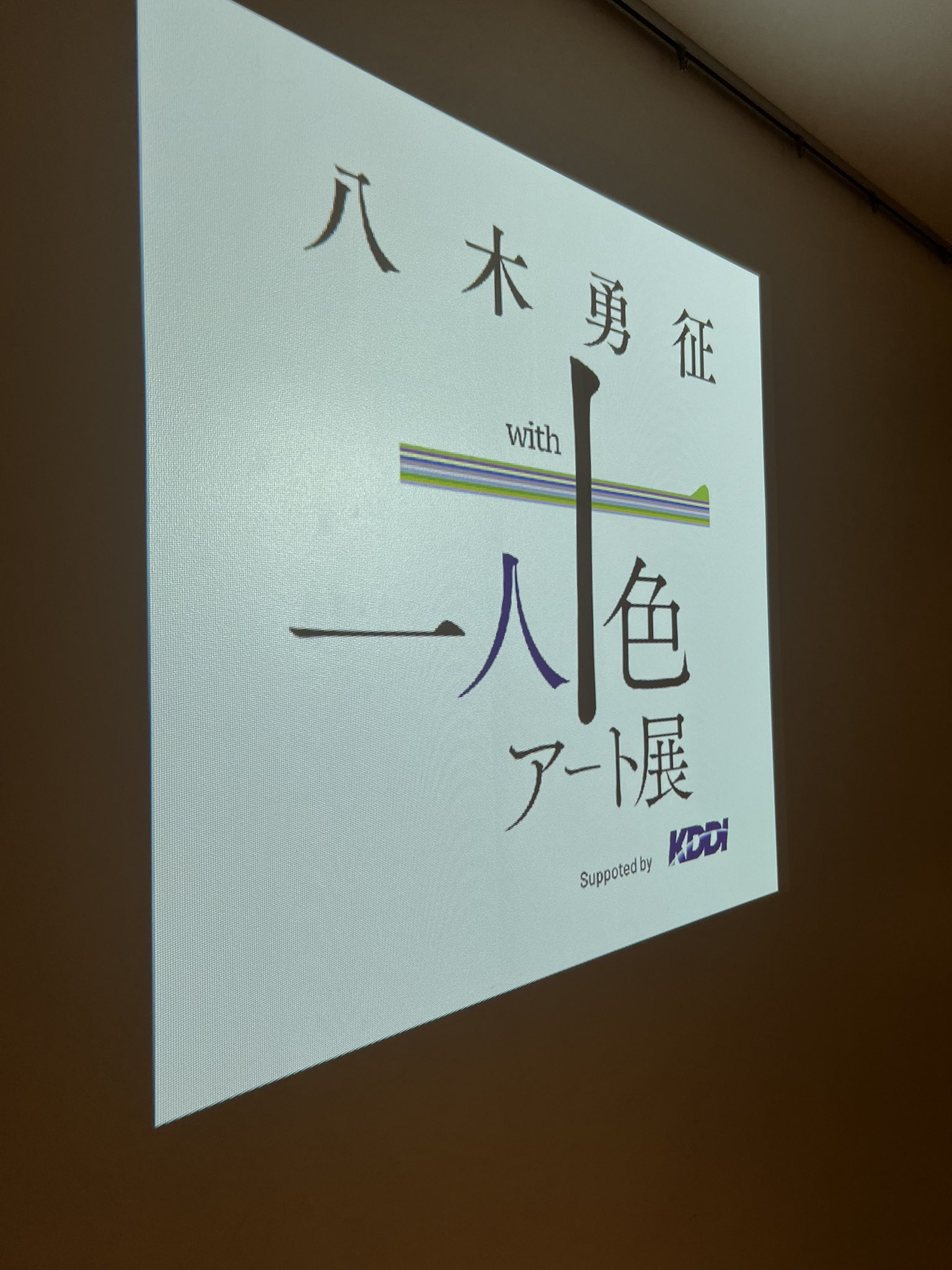 八木勇征　一人十色アート展　特典　tシャツ お知らせ】 『八木勇征 with 一人十色アート展』 参加させて