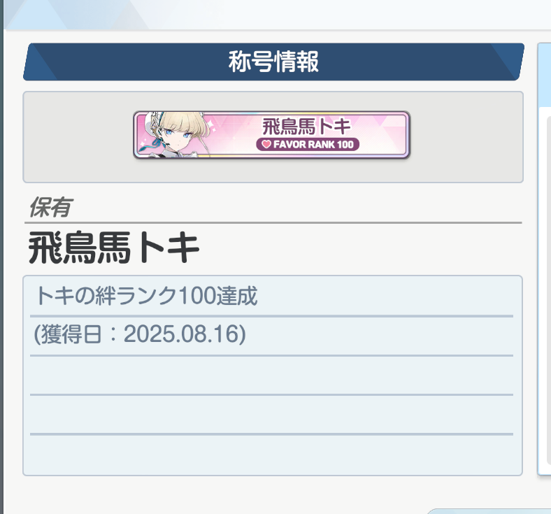 ly59374's tweet photo. #飛鳥馬トキ誕生祭2025
#ブルーアーカイブ

トキの絆レベル100！！長かったッ…
誕生日に100にできて良かった〜！ https://t.co/QtjGGMoiiZ