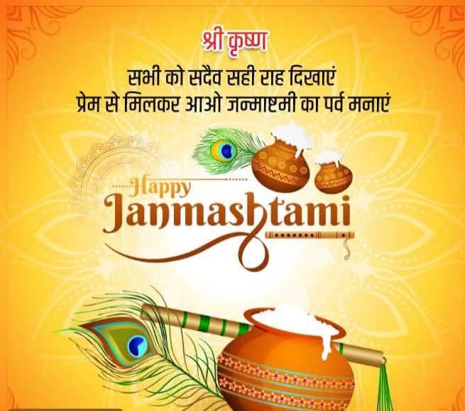 BRAHMSINGH44871's tweet photo. आनंद उमंग भयो, जय हो नन्द लाल की।
नन्द के आनंद भयो, जय कन्हिया लाल की॥
आप सभी को श्री कृष्ण जन्माष्टमी की हार्दिक बधाई एवं शुभकामनाएंभगवान श्री कृष्ण से यही प्रार्थना कि अपने भक्तों पर अपनी कृपा बनाए रखें। हर घर-आंगन में सुख, शांति समृद्धि और आनंद की वर्षा हो, https://t.co/YWERPidJcU