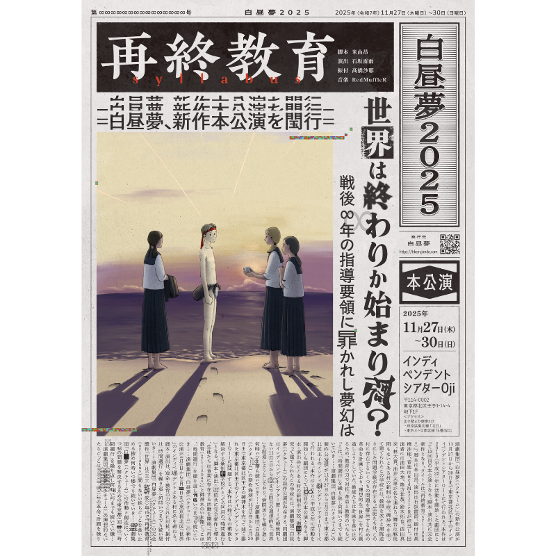 ha_kuchumu's tweet photo. 【特報！】

白昼夢2025『再終教育（syllabus）』
脚本：米山昂　演出：石坂雷雨
11/27(木)〜30(⽇)
インディペンデントシアターOji

出演：
浦田大地
緒方壮哉
鈴木拓也(レティクル座)
西山真来(青年団)
林大貴(カーパー・カッペスト)
油井文寧(Dr. Holiday Laboratory)

8/23(土)10:00予約開始！