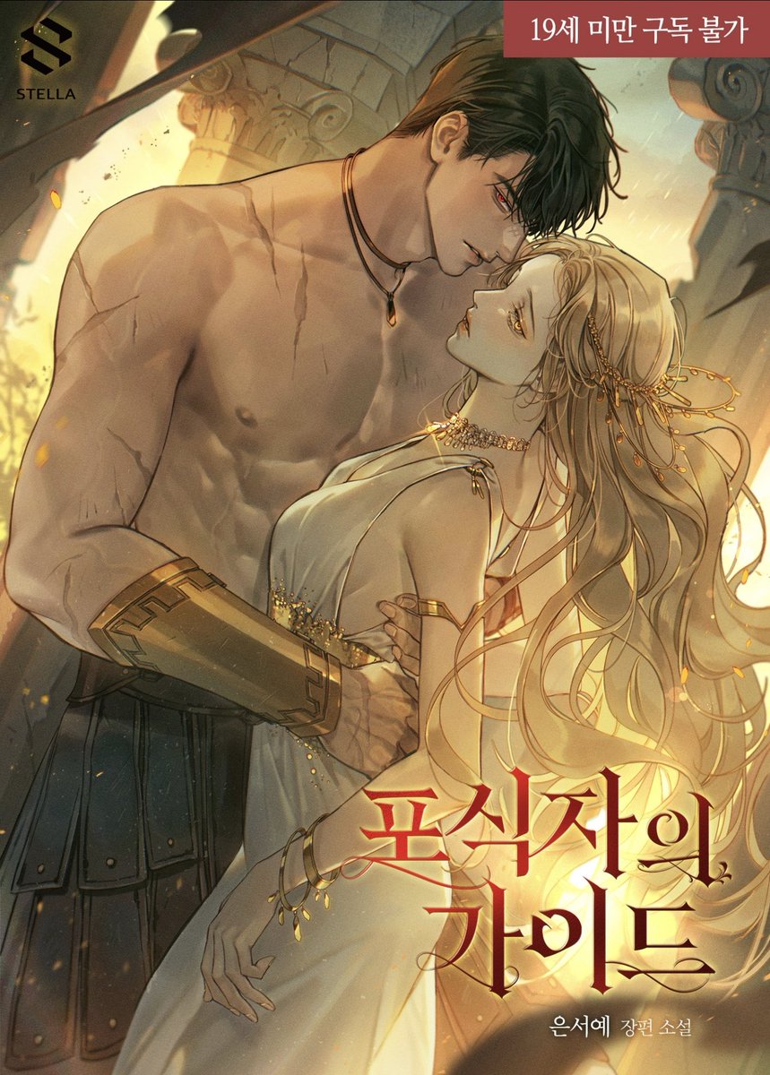 eunsuhyeah's tweet image. [RT+팔로우] 
"내 것을 가득 품고 싶잖아, 비전하."

야만족 수장 X 제국의 황태자비, 
가이드 남주 X 에스퍼 여주

은서예 &amp;lt;포식자의 가이드&amp;gt;단행본 출간! 
리디에서 만나보세요!
🔗ridibooks.com/books/425558468

RT+팔로 1분께 배민(-8/22)
#RT이벤트 #리디 #로판