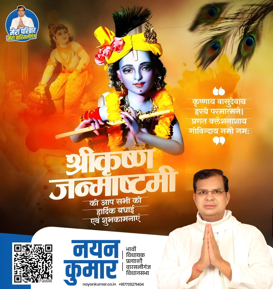 nayankrofficial's tweet photo. जय श्री कृष्णा! 🙏✨

🌼 श्रीकृष्ण जन्माष्टमी की पावन शुभकामनाएं।
नटखट कान्हा के आशीर्वाद से आपके जीवन में सुख, समृद्धि और शांति का वास हो। 🌼

✅ नयन कुमार, वारिसलीगंज | 🌐 https://t.co/XwmDMzU0wR
 
#श्रीकृष्णजन्माष्टमी #Janmashtami2025 #NayanKumar #मेऱापरिवार #KrishnaJanmashtami #KrishnaBhakti #apkanayan #nayanforwarisaliganj