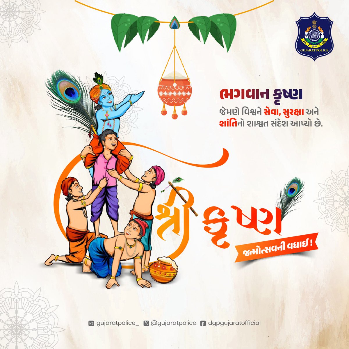 જય શ્રી કૃષ્ણ સાથે જન્માષ્ટમી પર્વ નિમિત્તે ગુજરાત પોલીસ પરિવાર તરફથી સૌને હાર્દિક શુભેચ્છાઓ.

નંદ ઘેર આનંદ ભયો...જય કનૈયાલાલકી
#HappyJanmashtami2025