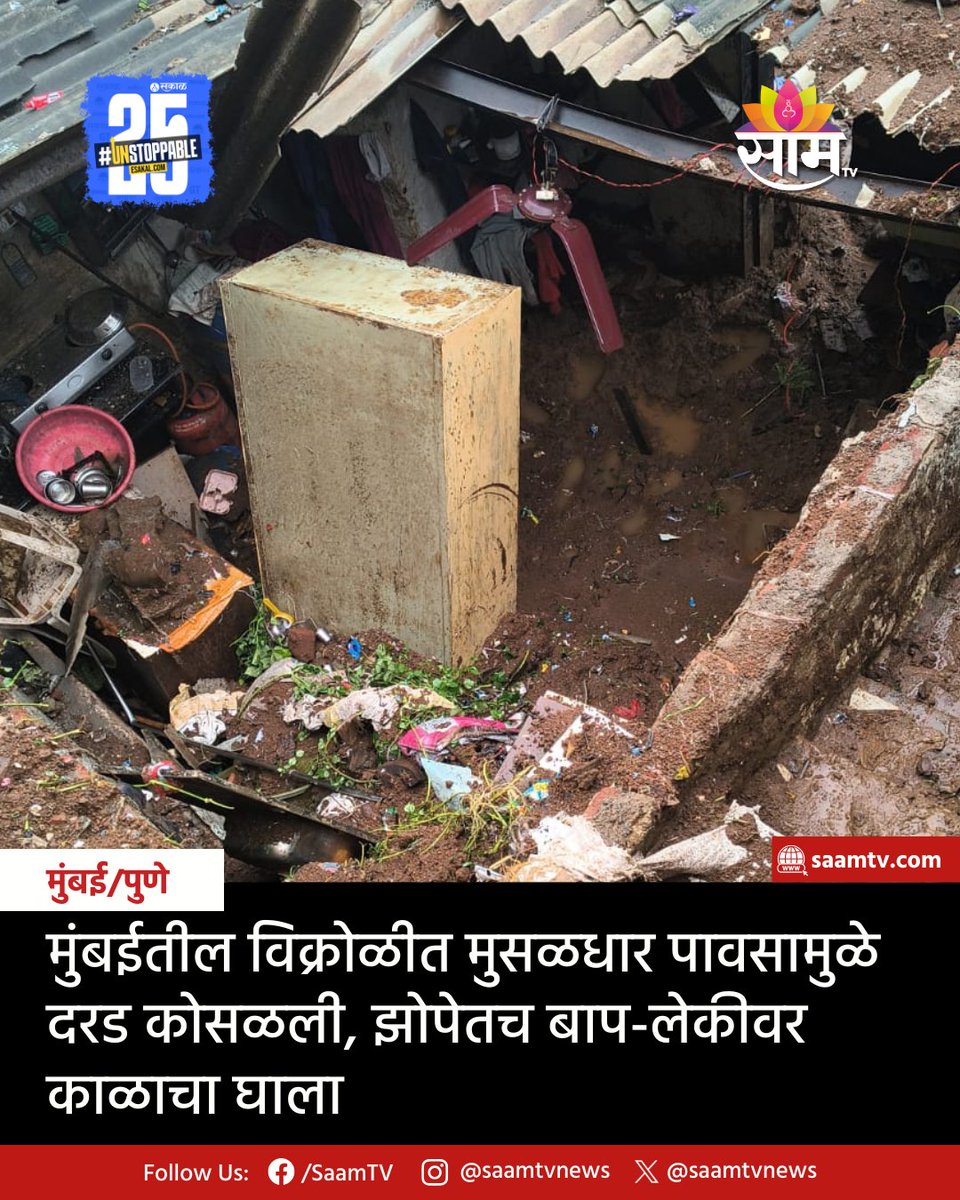 saamTVnews's tweet image. मुंबईसह उपनगरात पावसाचा जोर वाढलाय. विक्रोळीत पार्कसाइट परिसरात यामुळे दरड कोसळून दुर्घटना घडलीय. यात दोघांचा मृत्यू झाला आहे. तर दोघे जखमी असल्याची माहिती समोर आलीय.
#latestupdate #marathinews #vikroli #father #daughter #mumbai #landslide #maharashtra