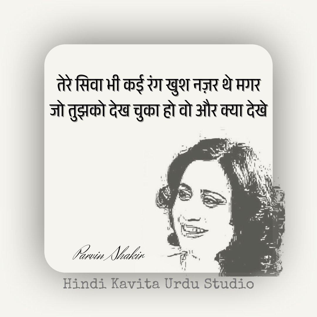Hindi_Kavitaa's tweet photo. परवीन शाकिर https://t.co/RJCOVpe2Y5