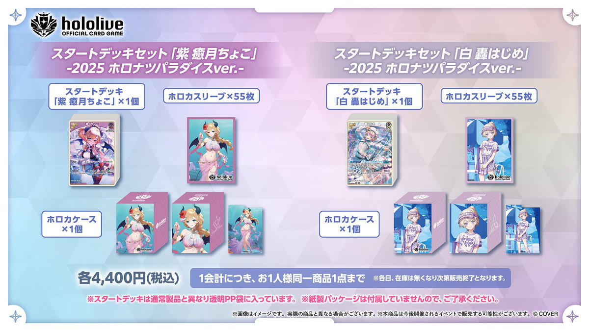 📢  #C106 物販情報  📢

下記の本日会場販売分が完売いたしました🛍

・hololive OFFICIAL CARD GAME スタートデッキセット「紫 癒月ちょこ」-2025 ホロナツパラダイス Ver.-

#C106ホロライブ