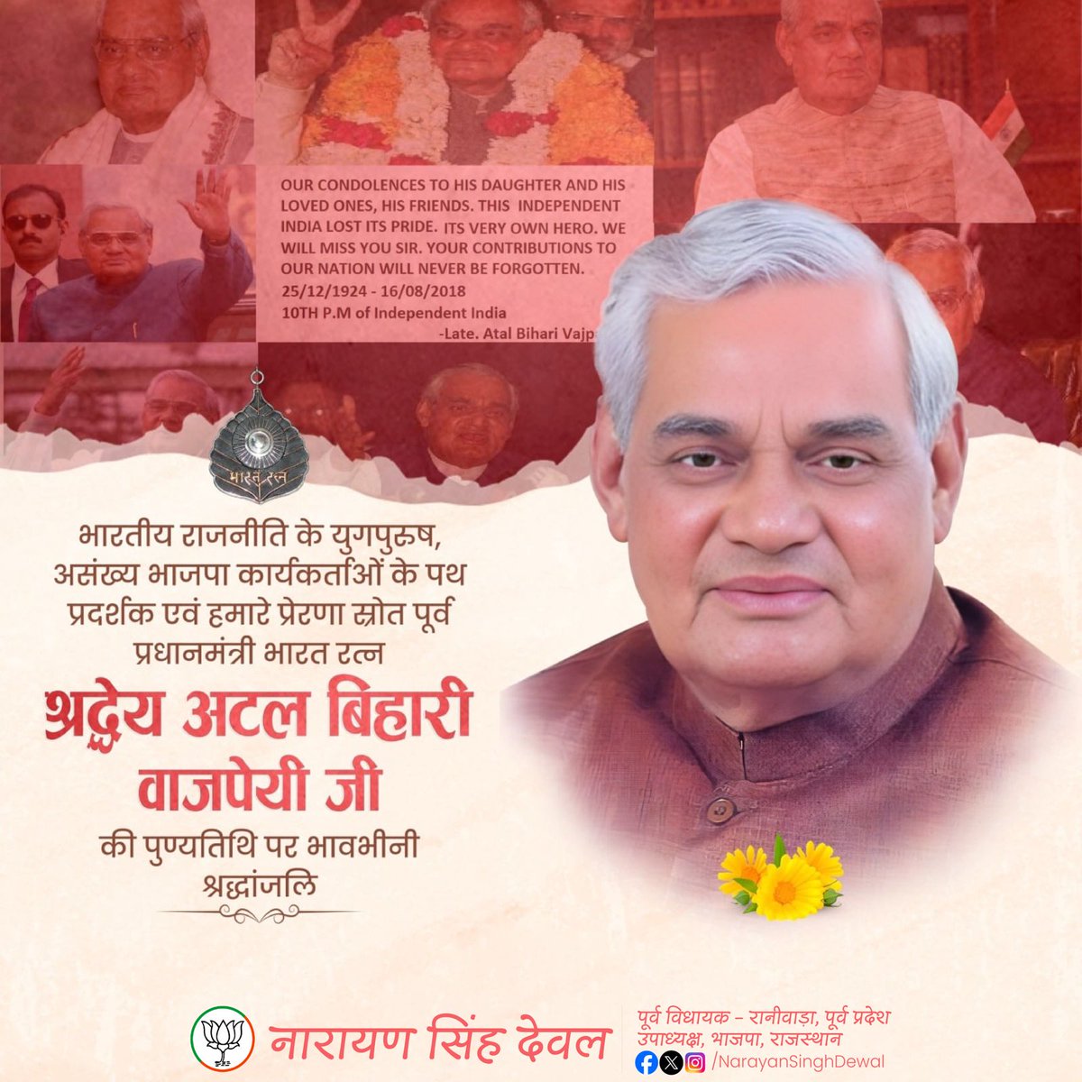 NsDewal's tweet photo. भारतीय राजनीति के युगपुरुष, असंख्य कार्यकर्ताओं के पथ प्रदर्शक एवं हमारे प्रेरणा स्रोत पूर्व प्रधानमंत्री, भारत रत्न श्रद्धेय अटल बिहारी वाजपेयी जी की पुण्यतिथि पर भावभीनी श्रद्धांजलि।
#atalbiharivajpayeeji https://t.co/IknTIJt7Pg