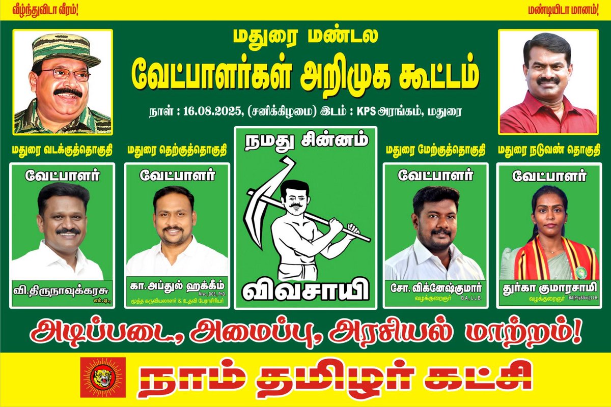 அன்பு உறவுகளுக்கு வணக்கம்.

16/08/2025 சனிக்கிழமை மாலை 5 மணிக்கு KPS அரங்கம் (லட்சுமி பவன் மாடியில் பைபாஸ் ரோடு காளவாசல்)  மதுரை மாவட்டத்திற்கு உட்பட்ட சோழவந்தான், மேலூர், மதுரை கிழக்கு, மதுரை வடக்கு, மதுரை தெற்கு, மதுரை மேற்கு, மத்திய சட்டமன்றத் தொகுதி உட்பட்ட ஏழு சட்டமன்ற