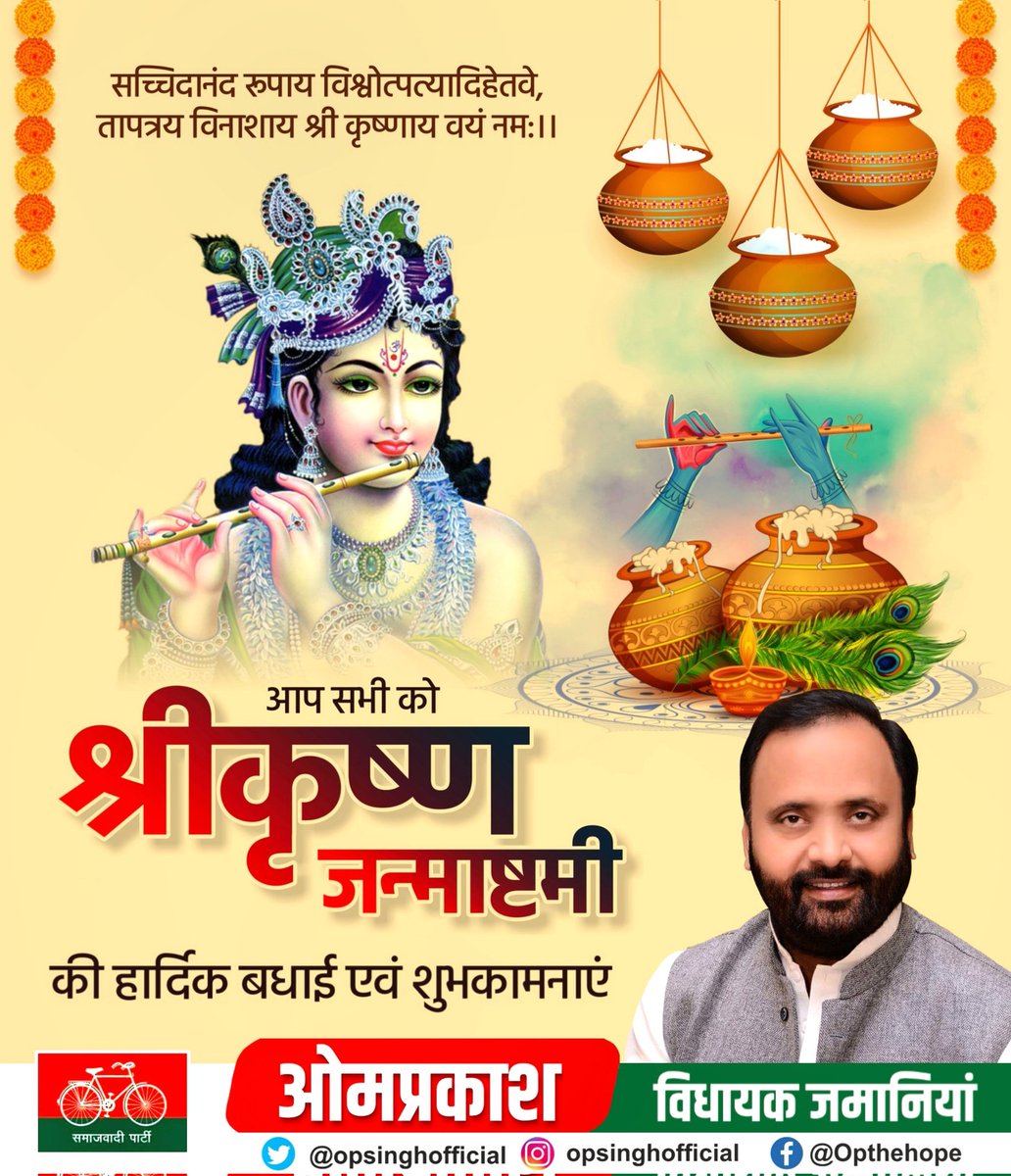 Om Prakash (@opsinghofficial) on Twitter photo आप सभी को श्री कृष्ण जन्माष्टमी की हार्दिक बधाई एवं शुभकामनाएं।
<a href="/yadavakhilesh/">Akhilesh Yadav</a> <a href="/samajwadiparty/">Samajwadi Party</a> आप सभी को श्री कृष्ण जन्माष्टमी की हार्दिक बधाई एवं शुभकामनाएं।
<a href="/yadavakhilesh/">Akhilesh Yadav</a> <a href="/samajwadiparty/">Samajwadi Party</a>