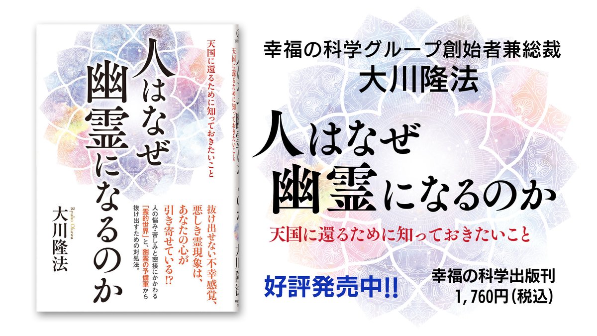 【幸福の科学公式YouTubeチャンネル動画の紹介✨】   

【最新刊】大川隆法総裁『人はなぜ幽霊になるのか―天国に還るために知っておきたいこと―』
youtu.be/5-HrhhBKhzs

▲上記のリンクを押すとご覧いただけます。
#幽霊 #心霊 #霊現象 #霊障 #憑依 #大川隆法 #幸福の科学 #エル・カンターレ