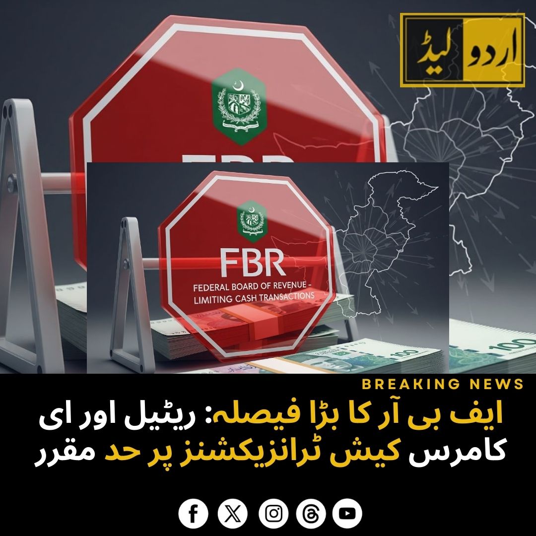 AftabMaken's tweet image. FBR نے ریٹیل اور ای کامرس کیش ٹرانزیکشنز پر حد مقرر کر دی ہے تاکہ ٹیکس نیٹ کو بڑھایا جا سکے اور معیشت کو دستاویزی شکل دی جا سکے۔
urdulead.com/?p=18798
#FBR #CashTransactions #TaxReforms #DigitalPakistan #PakistanEconomy #UrduLead