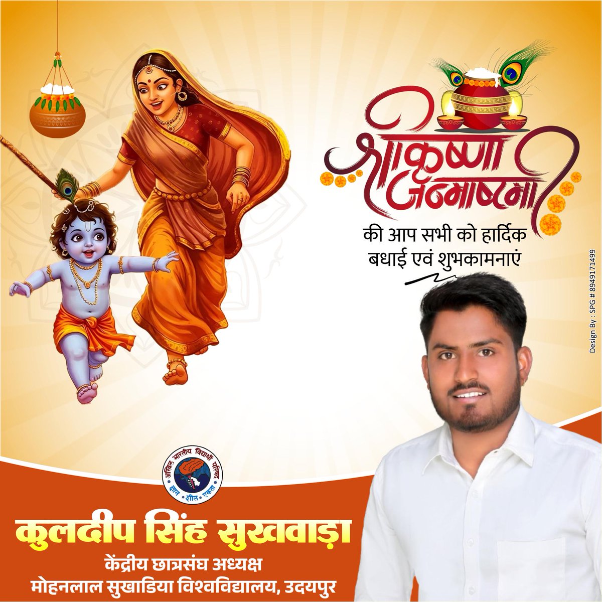 🚩🚩*श्री कृष्ण जन्माष्टमी के पावन पर्व की हार्दिक शुभकामनाएं!*🚩🚩
             #KrishnaJanmashtami2025