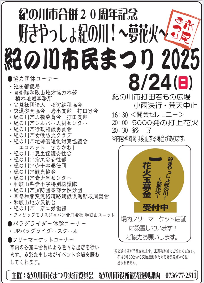 ooosan_003's tweet photo. ＼好きやっしょ紀の川！～夢花火～紀の川市民まつり 2025／
例年より増加、5,000 発の花火！🎇
紀の川市の夏まつりとして、紀の川市民まつり実行委員会が主催する、紀の川市民まつり2025が開催されます。

#市民まつり #打ち上げ花火 
#紀の川市 #きのかわ暮らし
#なんて素敵な和歌山なんでしょう https://t.co/Ocr6760X4x